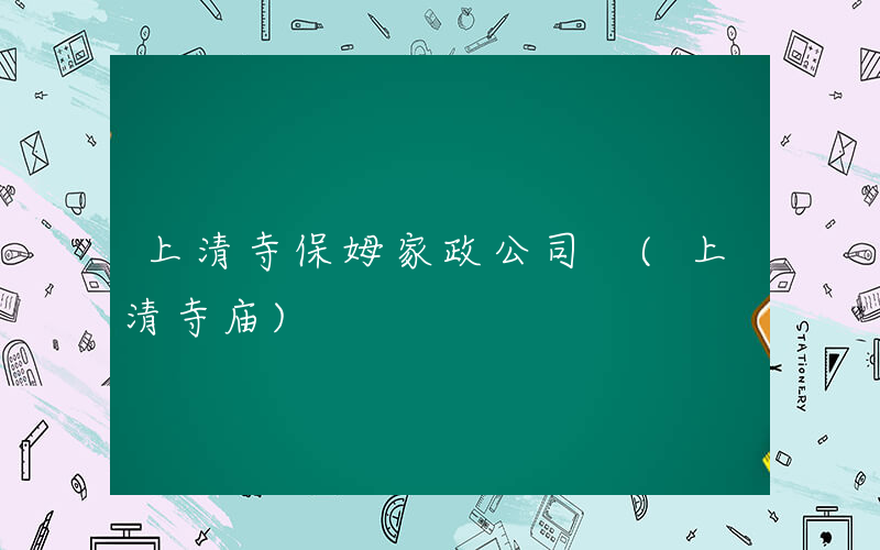 上清寺保姆家政公司 (上清寺庙)